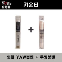 순정품 현대모비스 카운티 YAW 크리미화이트 붓펜 + 투명붓펜 자동차 도색 차량용 카페인트, YAW붓펜+투명붓펜(모비스)