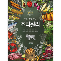 알기쉬운 조리원리 + 미니수첩 증정, 지구문화, 안미령