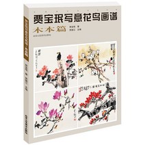목본편 회화기법 공필화 문인화 수묵화 기법 기본서, 단품