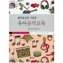 [개똥이네][중고-상] 유아음악교육