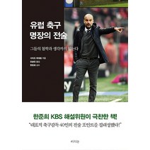 유럽 축구 명장의 전술:그들의 철학과 생각까지 읽는다, 라의눈