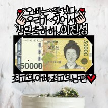써봄토퍼 용돈-좋겠다 내가있어서 생일 용돈 케이트토퍼 케이크토퍼, ~좋겠다 - [우리가]있어서 : 최고의아빠최고의남편