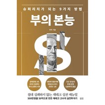 부의 본능(골드 에디션):슈퍼리치가 되는 9가지 방법, 우석 저, 토트