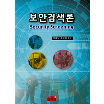 보안검색론, 진영사