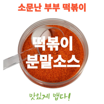 떡볶이 분말가루 17년전통 황금레시피 양념 SNS화제 줄서는 찐 맛집 분말 소스 1kg, 분말소스 아주매운맛