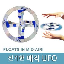 공중부양 UFO 초등 어린이 마술도구 교과서 교구 매직 완구 과학완구 초등과학 과학놀이