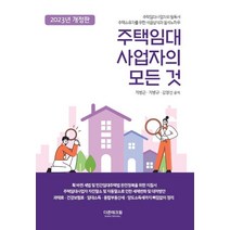 주택임대 사업자의 모든 것(2023), 지병근(저),더존테크윌, 더존테크윌