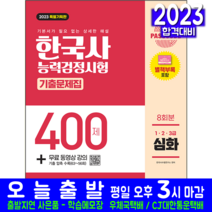 한국사능력검정시험 심화 기출문제집 심화 책 교재 1급 2급 3급 400제 기출문제해설 2023