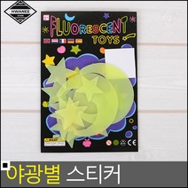 벽지데코 아이들 방 인테이러용 야광별 스티커 인테리어스티커 방인테리어, 1개, 별+해 12P