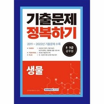 웅진북센 8.9급 공무원 생물 기출문제 정복하기, 단품없음