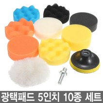 와이지알씨 광택패드 5인치 10종 세트 자동차 광택 연마 양모패드 스펀지패드 샌딩패드 전동 드릴 그라인더