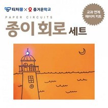 티처몰 종이 회로 세트 교과연계메이커키트 [1인세트]