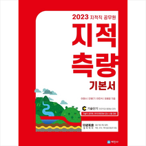 세진사 2023 지적직 공무원 지적측량 기본서 + 미니수첩 증정