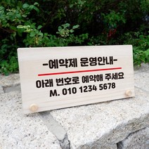 뭉키데코 나무 팻말 안내판 표지판 탁상용 W6_038_예약제 운영안내, W6 수정