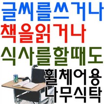 [DDA_on]_요양병원에서 사용하기 좋은 휠체어용 나무 식탁, 실버D 휠체어 나무식탁_식판(컵홀더형)