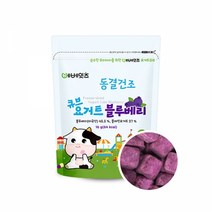 베베잇츠 동결건조 큐브요거트 블루베리, 단품