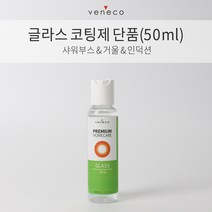 베네코 글라스코팅제 셀프욕실코팅 나노코팅제 샤워부스 거울 셀프코팅제 글라스 단품50