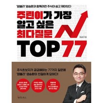 주린이가 가장 알고 싶은 최다질문 TOP 77
