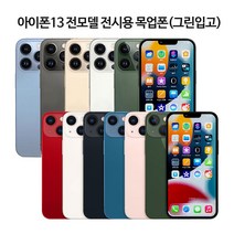 아이폰13 전기종 전시용목업 목각폰 모형폰 진열폰 디피, 13프로맥스, 실버