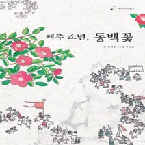 하나북스퀘어 제주 소년동백꽃 책고래아이들 21