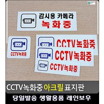원룸 앞 감시용 카메라 녹화중 표지판 와이파이비번 문구용품 화장실안내판 도어사인, 270x95mm