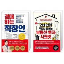 딱 2년 안에 무조건 돈 버는 부동산 투자 시크릿   경매하는 직장인 (마스크제공)