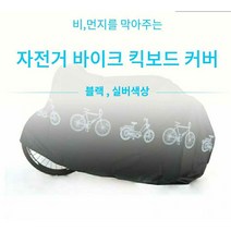 킥보드방수커버 자전거방수 오토바이방수, 실버