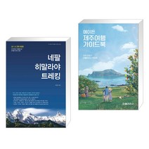 (서점추천) 네팔 히말라야 트레킹 + 에이든 제주여행 가이드북 (전2권), 꿈의지도