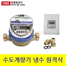 수도계량기 냉수(건식) 원격식 지시부제외 20A 수도 배관 자재 부속, 1개