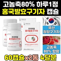 청양 발효 구기자 흥국 홍국 군 추출물 분말 정 2통 효능 청양산 캡슐 효과 엑기스 농축 고함량 파우더 프리미엄 진액 가루 홈쇼핑