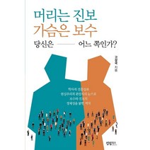 머리는 진보 가슴은 보수 당신은 어느 쪽인가?