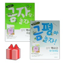 [선물] 2023년 금성출판사 중학교 역사 2 자습서+평가문제집 세트 (김형종 전2권 중등)