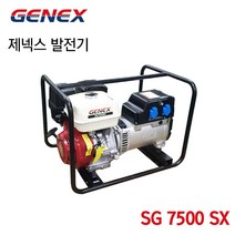 GENEX 제넥스발전기 혼다발전기 SG7500SX