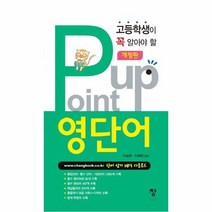 POINT UP영단어 고등학생이꼭알아야할 개정판, 상품명