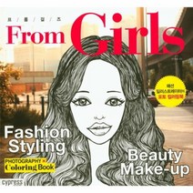 프롬 걸즈 FROM GIRLS 패션 일러스트레이터의 포토 컬러링북, 상품명