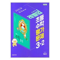 초등 수학 3-2 평가문제집 (박만구) (2022년) 천재교과서