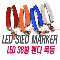 피트인 사이드 리플렉터 휀다등 사이드마커 차폭등 램프 휀다, 1개, (선택3번)레드