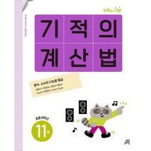 기적의 계산법 11권 초등 6학년 : 수학의 기본, 길벗스쿨, 길벗스쿨-기적의 계산법