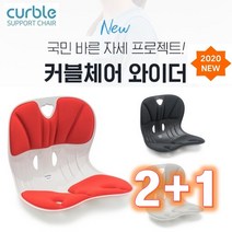 [에이블루] 1+1+1 손연재 바른자세 교정의자 - 커블체어 와이더 3개 (색상 : 3종 중 택1), 와이더 그레이