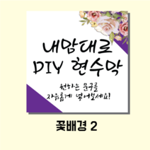 주컴퍼니 현수막 디자인무료, 꽃배경2