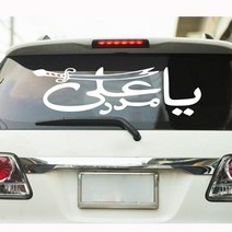 캠핑카대형스티커 차량용스티커 Ya Ali Madad 이슬람 자동차 창 윈드 스크린 비닐 데칼 스티커 아랍어 종교 견적 차량 장식, Red+75cmwidex22cmhigh