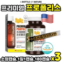 식약처 인증 미국 생산 직수입 프로폴리스 아연 180캡슐 항산화 에 도움 정상적인 면역 기능 세포 분열 도움 면역력 성장기 청소년 중년 시니어 노인 환절기, 3통