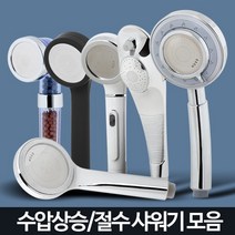 샤워기 헤드 수압상승 절수 필터 교체 정수 샤워 욕실, 백색샤워헤드