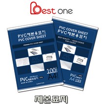베스트원 제본용표지 PVC 반투명 0.3mm A4 100매