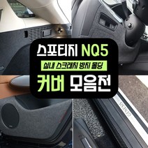 (엉클팩토리) 스포티지 NQ5 용품 스크래치 방지 도어커버 기어사이드 트렁크범퍼 커버 용품모음, UN_01. 카 본 도어 커버, 기아