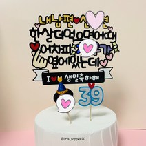 아이리스토퍼 남편 생일축하해 한살 더 먹으면 어때 내가 옆에 있는데 생일토퍼 남편생일토퍼, 얼굴픽추가