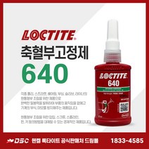 록타이트 640 50ml 축혈부고정제 고강도접착제 볼트너트고정 강력접착제