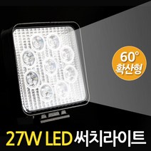 Eagles Trading LED-Searchlight모음전 써치라이트 화물차 차량용 안개등 후진등 후미등 작업등 집어등 해루질장비 서치등 써치등 서치라이트 낚시장비 헤드라이트Searchlight33종, 1개, LED써치라이트(27W사각/확산광)