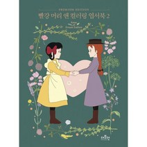 빨강 머리 앤 컬러링 엽서북 2