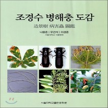 (서점추천) 한국의 정원&조경수 도감 + 나무 병해충 도감 (전2권), 이비락